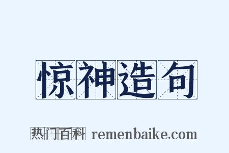 惊神造句是什么意思的图片